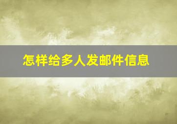 怎样给多人发邮件信息