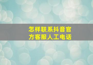 怎样联系抖音官方客服人工电话