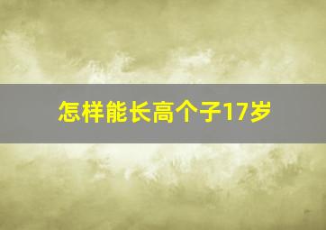 怎样能长高个子17岁