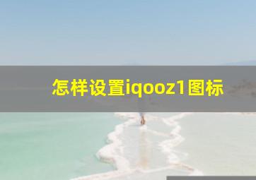 怎样设置iqooz1图标