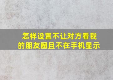 怎样设置不让对方看我的朋友圈且不在手机显示