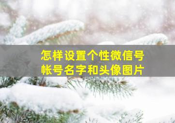 怎样设置个性微信号帐号名字和头像图片