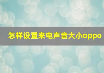 怎样设置来电声音大小oppo