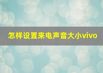 怎样设置来电声音大小vivo