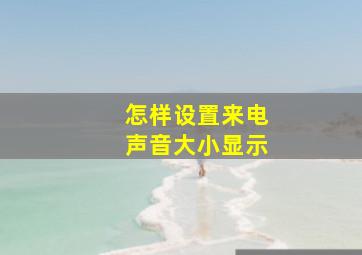 怎样设置来电声音大小显示