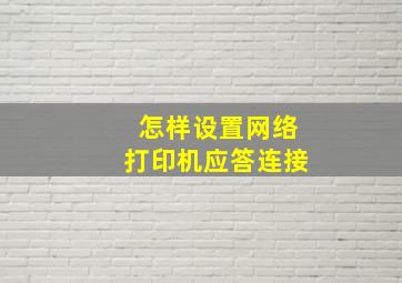 怎样设置网络打印机应答连接