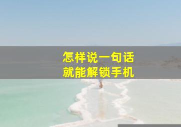 怎样说一句话就能解锁手机