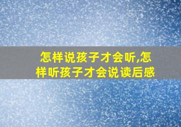 怎样说孩子才会听,怎样听孩子才会说读后感