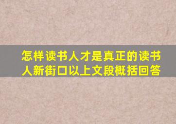 怎样读书人才是真正的读书人新街口以上文段概括回答