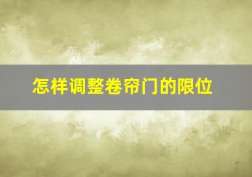 怎样调整卷帘门的限位