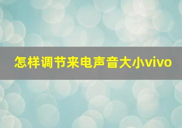 怎样调节来电声音大小vivo