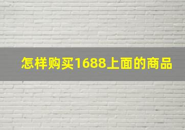 怎样购买1688上面的商品