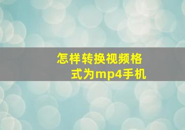 怎样转换视频格式为mp4手机