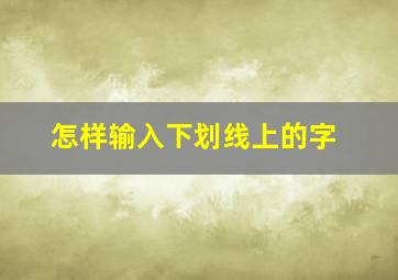 怎样输入下划线上的字