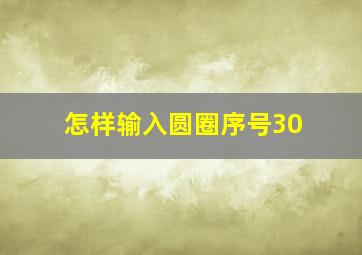 怎样输入圆圈序号30