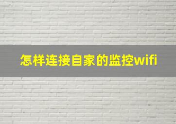 怎样连接自家的监控wifi