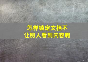 怎样锁定文档不让别人看到内容呢