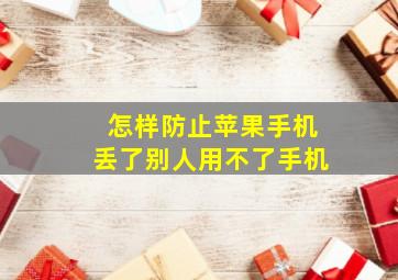 怎样防止苹果手机丢了别人用不了手机