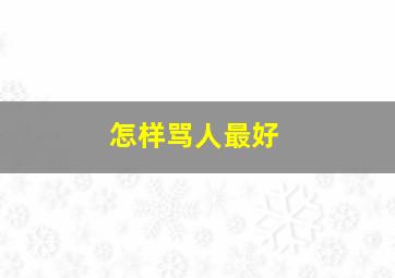 怎样骂人最好