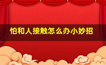 怕和人接触怎么办小妙招