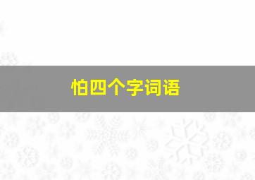 怕四个字词语