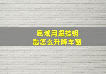 思域用遥控钥匙怎么升降车窗