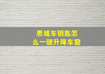 思域车钥匙怎么一键升降车窗