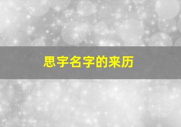 思宇名字的来历