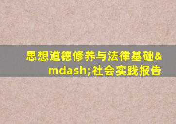 思想道德修养与法律基础—社会实践报告