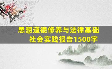 思想道德修养与法律基础社会实践报告1500字