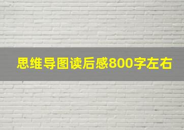 思维导图读后感800字左右