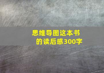 思维导图这本书的读后感300字