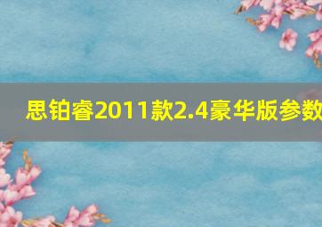 思铂睿2011款2.4豪华版参数