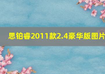 思铂睿2011款2.4豪华版图片