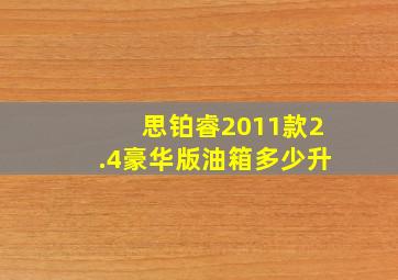 思铂睿2011款2.4豪华版油箱多少升