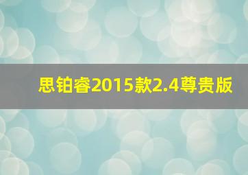 思铂睿2015款2.4尊贵版