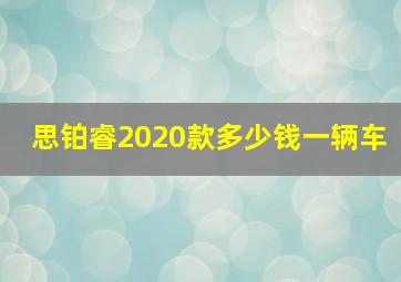 思铂睿2020款多少钱一辆车