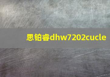 思铂睿dhw7202cucle