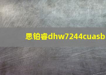 思铂睿dhw7244cuasb