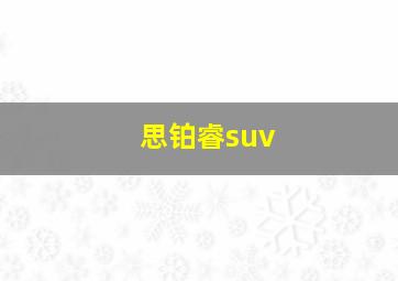 思铂睿suv