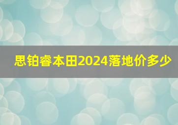 思铂睿本田2024落地价多少