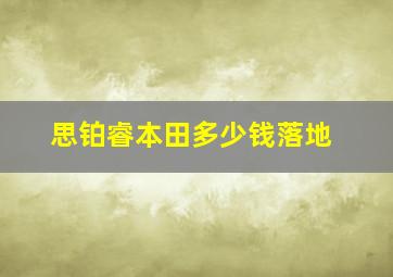 思铂睿本田多少钱落地