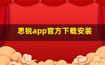 思锐app官方下载安装