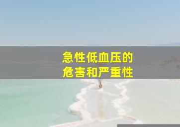 急性低血压的危害和严重性