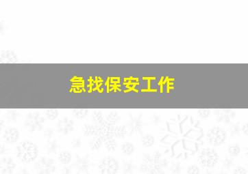 急找保安工作