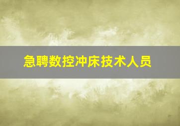 急聘数控冲床技术人员