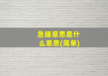 急躁意思是什么意思(简单)