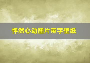 怦然心动图片带字壁纸