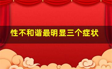 性不和谐最明显三个症状