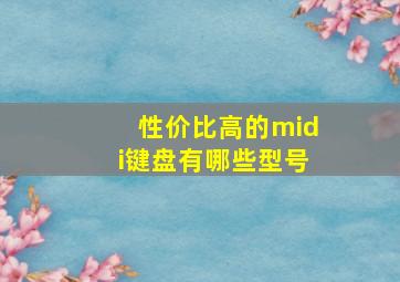 性价比高的midi键盘有哪些型号